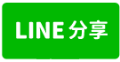南崁全新大面寬挑高廠房-line share